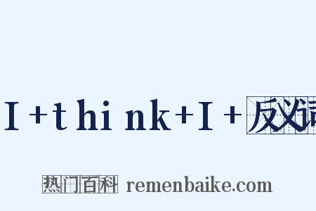 I+think+I+反义词是什么意思的图片
